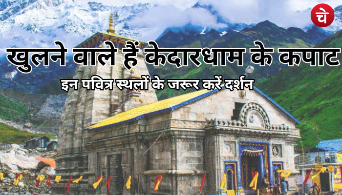 कब खुलेंगे बाबा केदारनाथ धाम के कपाट ,यात्रा मे रखे किन बातों का खास ख्याल