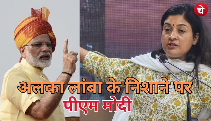 अलका लांबा ने PM मोदी पर साधा निशाना, खुलेआम झूठ फैलाने का लगाया आरोप
