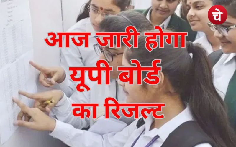 आज जारी होगी बोर्ड का रिजल्ट 1