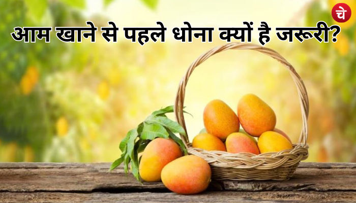 खाने से पहले क्यों धोना जरूरी है आम