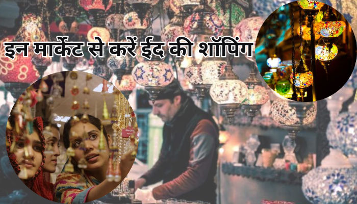 दिल्ली की इन मार्केट से ईद की शॉपिंग होगी बेस्ट,जल्दी जाएं कहीं हो ना जाए लेट 