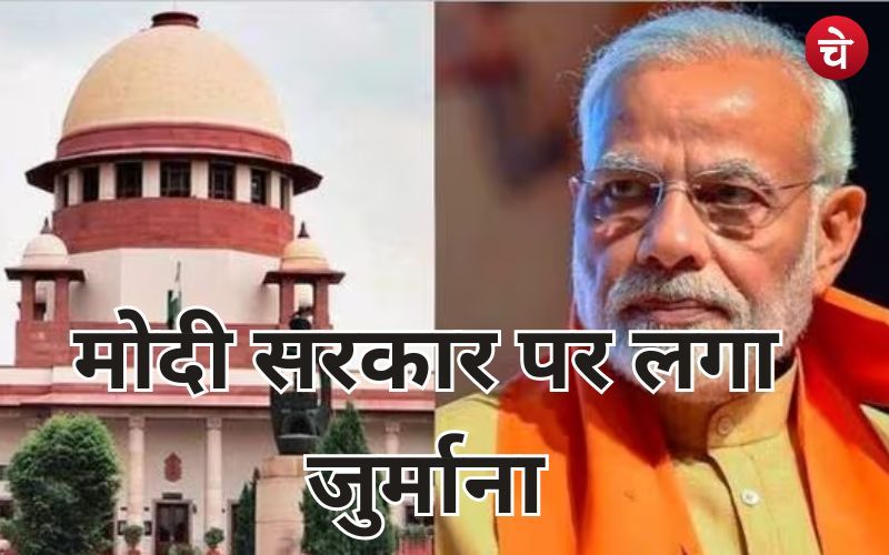 मोदी सरकार पर लगा जुर्माना