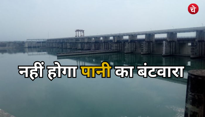 उत्तर प्रदेश वालों के लिए अच्छी खबर, नहीं होगा पानी का बंटवारा