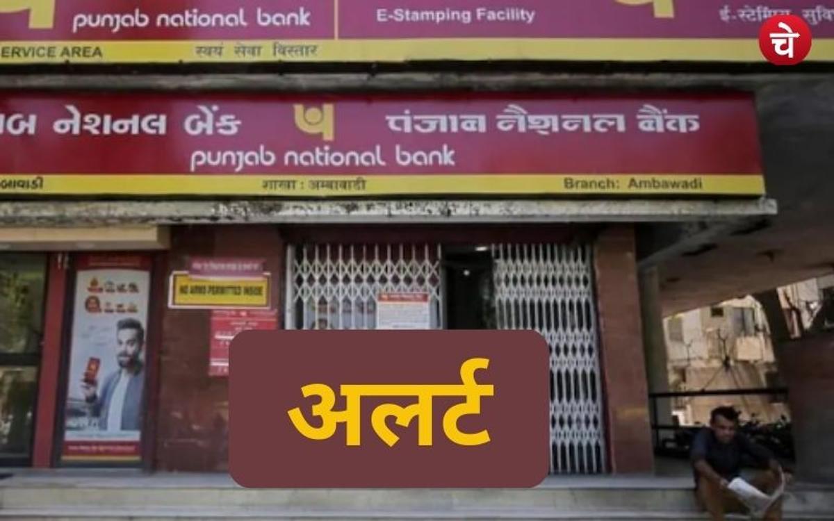 PNB अकाउट्स होलडर्स के लिए अलर्ट! बंद न हो जाए खाते
