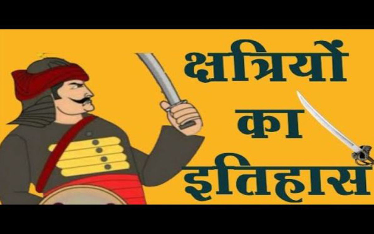 हर किसी को जानना चाहिए ठाकुर समाज का इतिहास