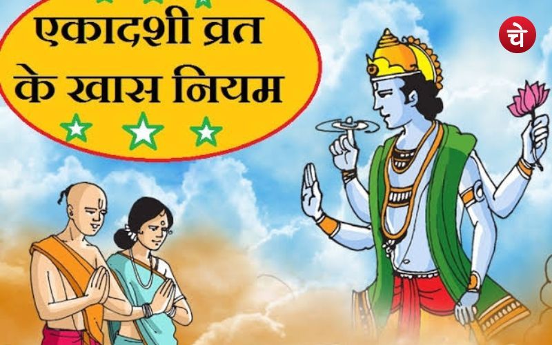 एकादशी पर भूल से भी न करें ये गलतियां, जानें एकादशी के शास्त्रिय नियम