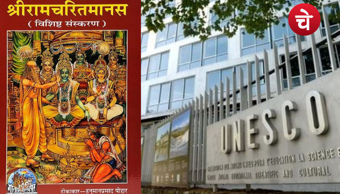 यूनेस्को के रजिस्टर में हमेशा के लिए सुरक्षित रहेगी श्रीरामचरितमानस