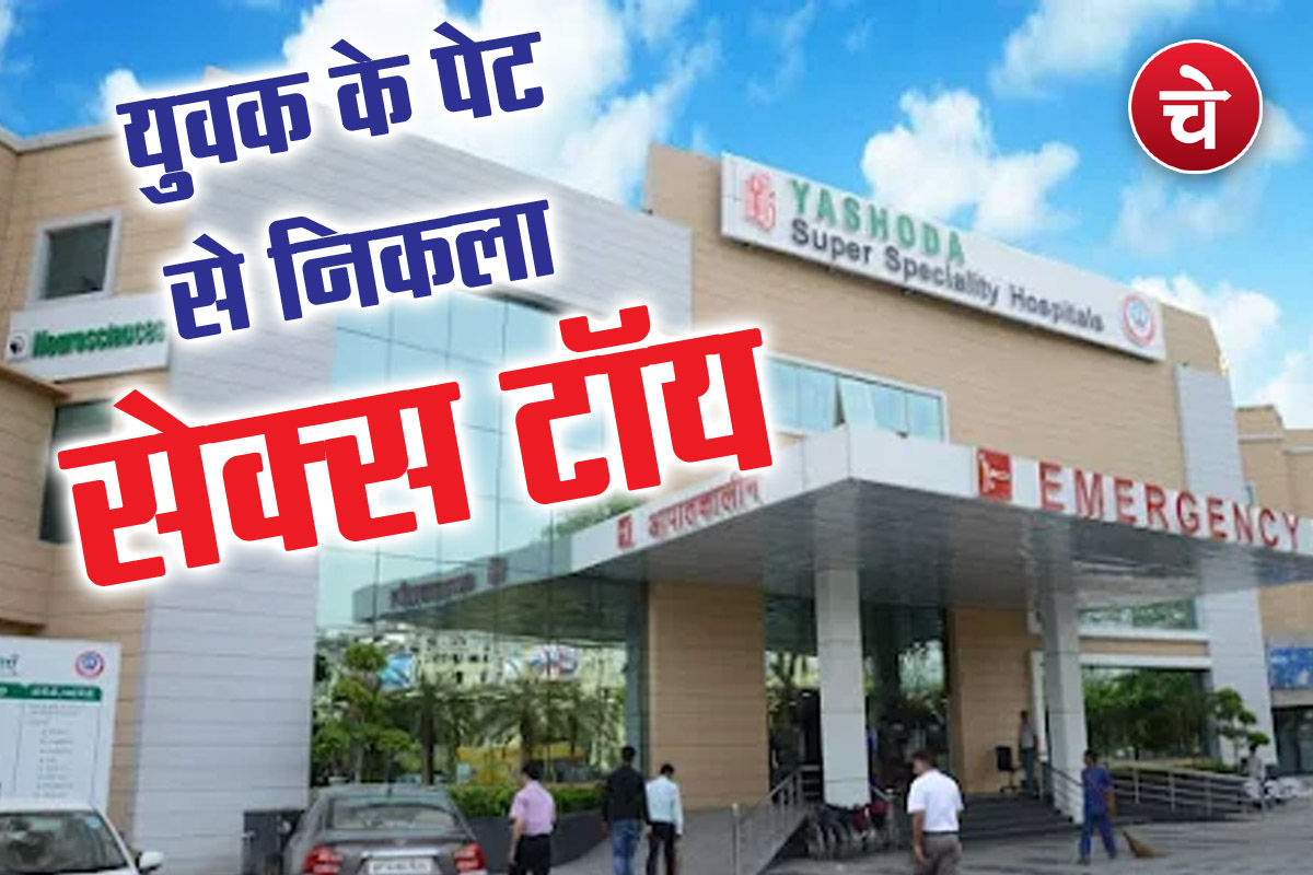 युवक के पेट से निकला सेक्स टॉय