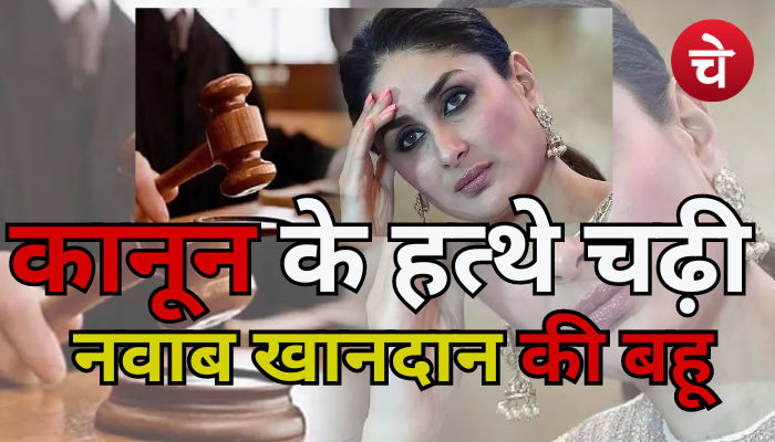 करीना कपूर को सता रहा कचहरी के चक्कर का डर, कोर्ट से मिला समन