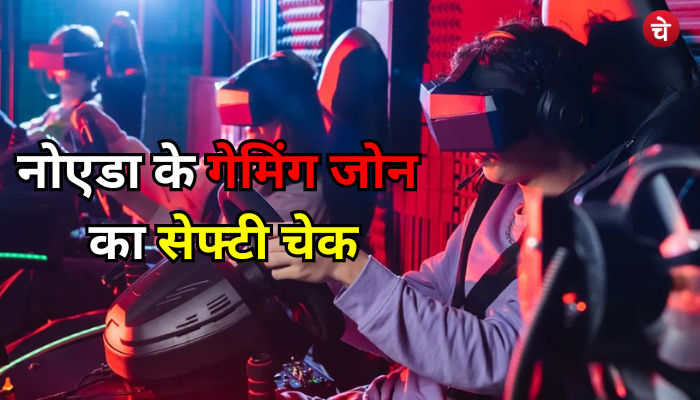 नोएडा में न हो राजकोट जैसा भीषण हादसा, गेमिंग जोन का होगा फायर सेफ्टी चैक