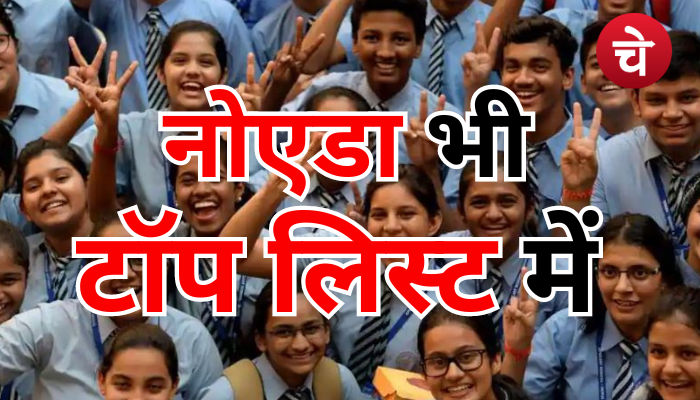 नोएडा के छात्रों ने भी गाड़े झंडे, 16वें स्थान पर रहा नोएडा