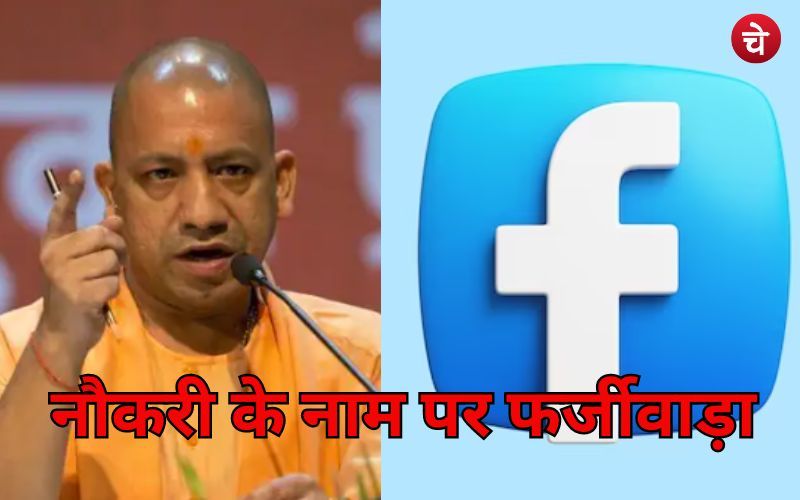 उत्तर प्रदेश में बड़ा फर्जीवाड़ा, CM योगी की फोटो दिखाकर बांट रहे हैं नौकरी