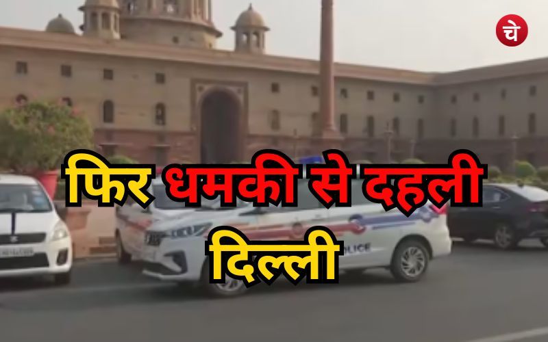 फिर धमकी से दहली दिल्ली