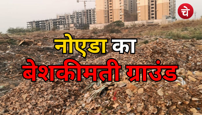 नोएडा में है बेशकीमती जमीन पर बना डंपिंग ग्राउंड, नोएडा प्राधिकरण की कारस्तानी