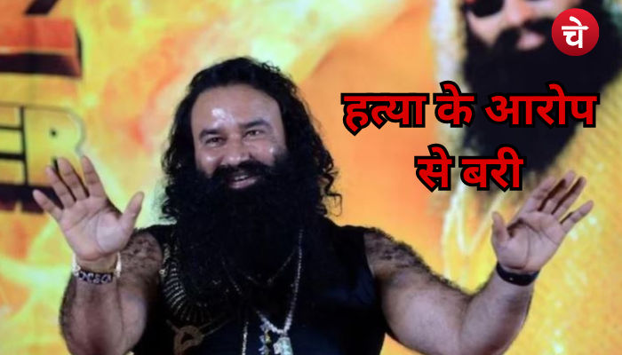 बड़ी खबर : डेरा सच्चा प्रमुख राम रहीम हत्या के आरोप बरी