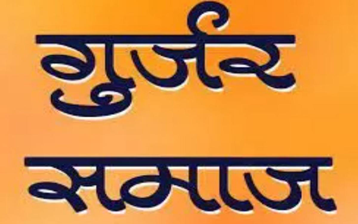 दिल्ली में जुटेगा गुर्जर समाज, होगा बड़ा काम