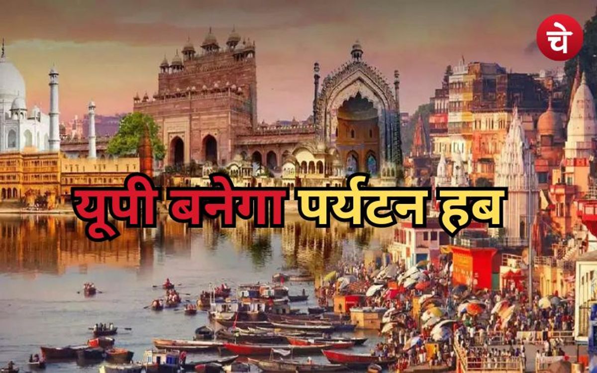 उत्तर प्रदेश सरकार ने कर दी है बड़ी पहल, पर्यटन हब बनेगा
