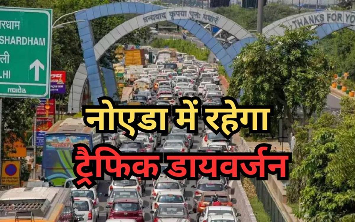 नोएडा में ईद-उल-अजहा पर रहेगा ट्रैफिक डायवर्जन, जारी की एडवाइजरी