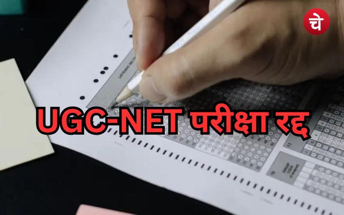 बड़ी खबर : UGC-NET परीक्षा रद्द, 9 लाख छात्रों ने दी थी परीक्षा