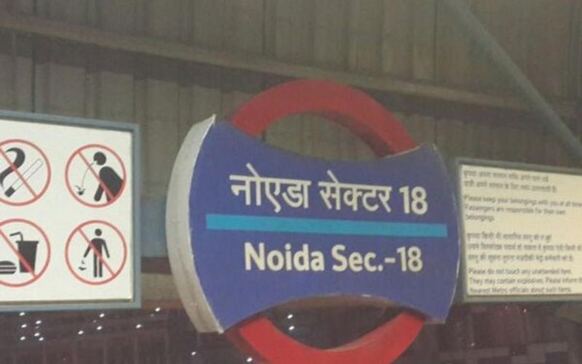 नोएडा के सेक्टर 18 मेट्रो स्टेशन से मोबाइल फोन चोरी, मचा हड़कंप