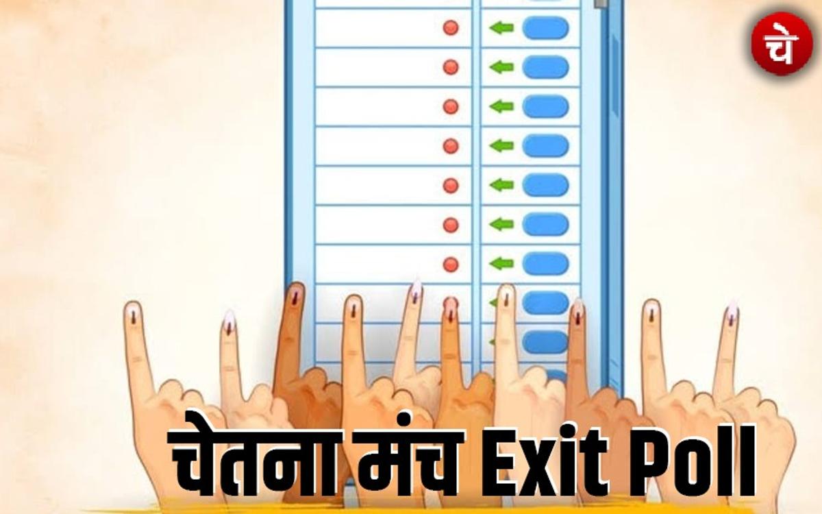चेतना मंच का एग्जिट पोल बता रहा है कि बन जाएगी NDA की सरकार