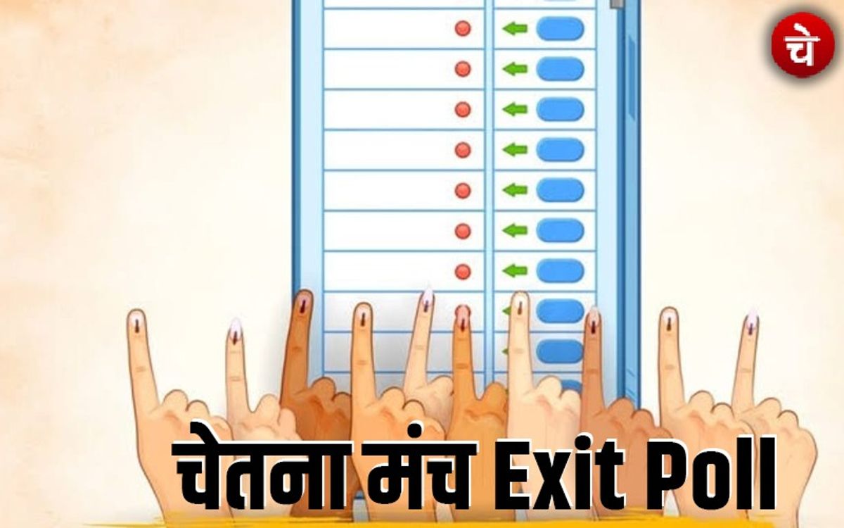 चेतना मंच का एग्जिट पोल बता रहा है कि बन जाएगी NDA की सरकार