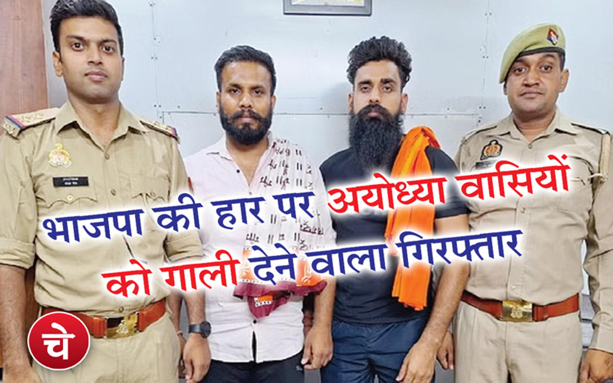 भाजपा की हार पर अयोध्या वासियों को गाली देने वाला दक्ष चौधरी गिरफ्तार
