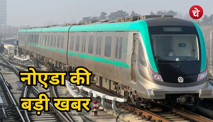 बड़ी खबर: ग्रेटर नोएडा मेट्रो ट्रेन जुड़ेगी बॉटनिकल गार्डन से