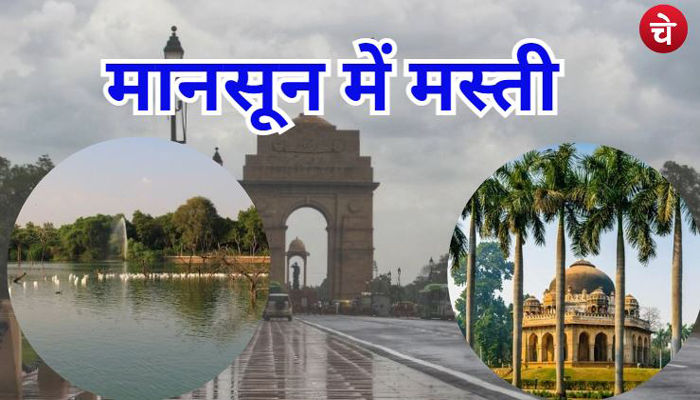 पार्टनर के साथ पहली बारिश में भीगना है दिली ख्वाहिश? दिल्ली की ये जगहें हैं खास