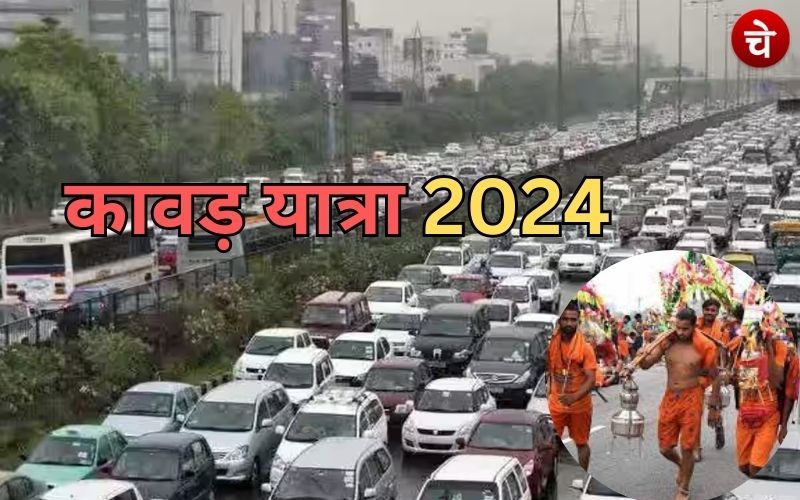 कावड़ यात्रा 2024 : गाजियाबाद-नोएडा पुलिस ने तैयार किया ट्रैफिक डायवर्जन प्लान