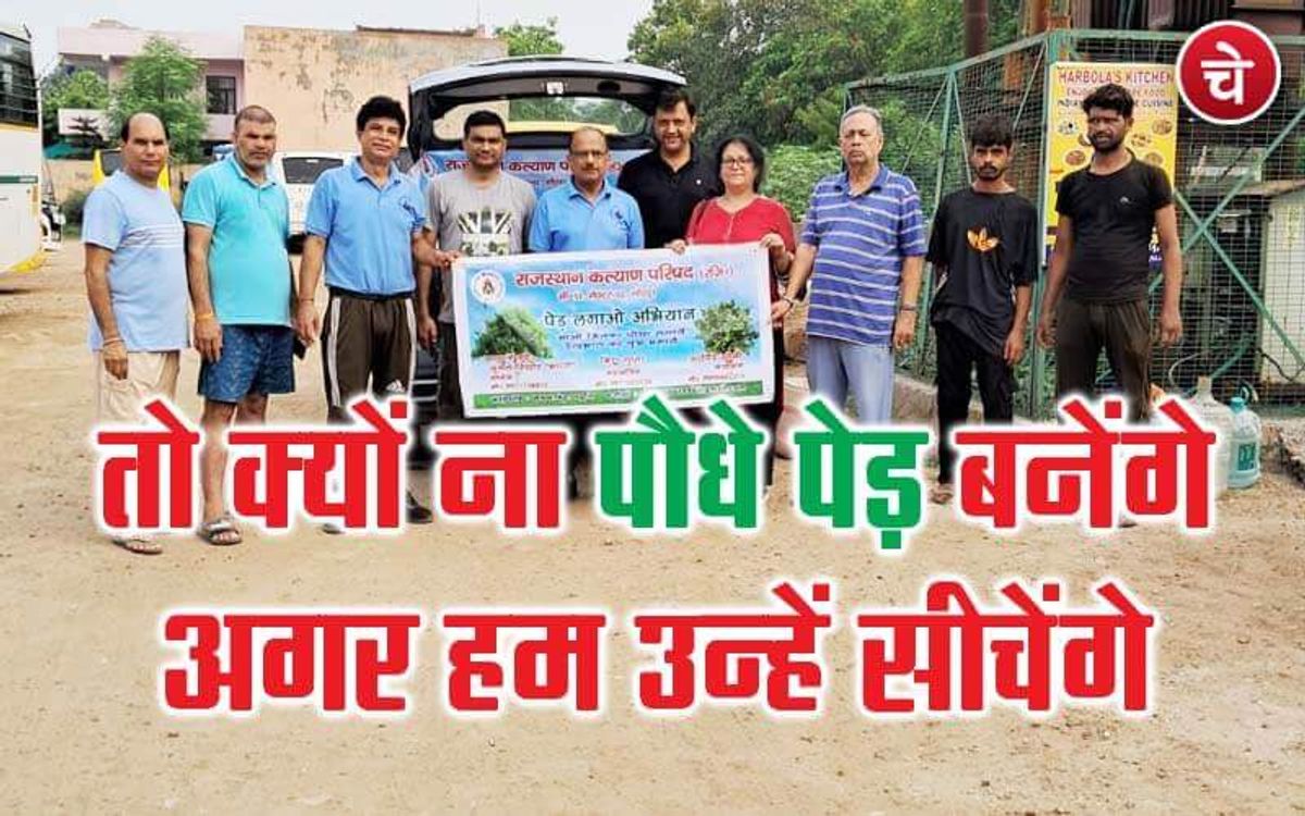 तो क्यों ना पौधे पेड़ बनेंगे, अगर हम उन्हें सीचेंगे