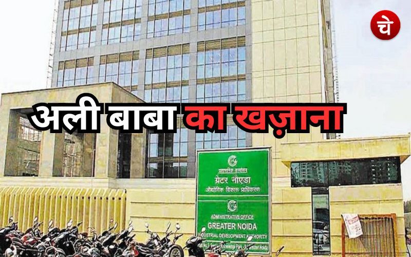 ग्रेटर नोएडा प्राधिकरण को मिला 'अली बाबा का खज़ाना' , 500 करोड़ में बिके कमर्शियल प्लाट