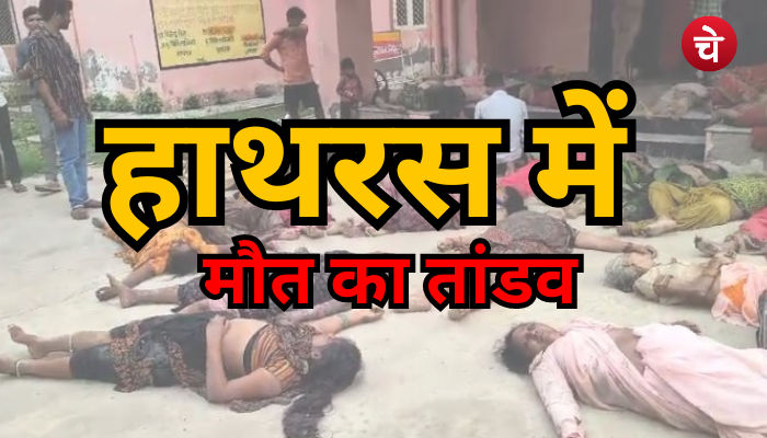 हाथरस हादसा : हर तरफ लाशों को देख कांप उठी रूह, मच रही थी चीख-पुकार