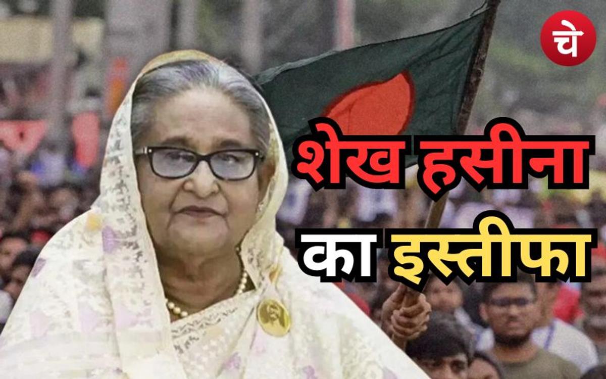 बांग्लादेश में हिंसा के बीच शेख हसीना का इस्तीफा, ढाका छोड़ा, सेना संभालेगी कमान