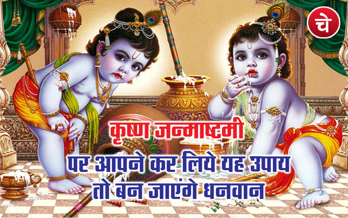 कृष्ण जन्माष्टमी पर आपने कर लिये यह उपाय तो बन जाएंगे धनवान