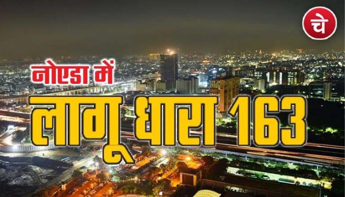 नोएडा में लागू धारा 163 , त्योहारों व परीक्षाओं में न होने पाए गड़बड़ी