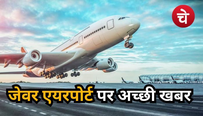 नोएडा एयरपोर्ट को लेकर बड़ी अपडेट, नवंबर में अंतरराष्ट्रीय उड़ान की बजेगी पहली घंटी!