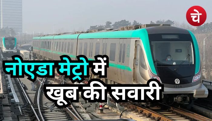 नोएडा मेट्रो में यात्रियों ने सवारी कर तोड डाला रिकॉर्ड, NMRC की राइडरशिप में बड़ा उछाल