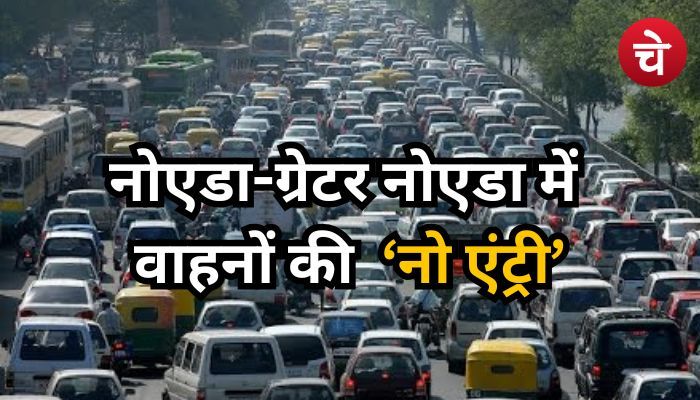 घर से बाहर निकलने से पहले पढ़ लें ट्रैफिक एडवाइजरी, इन मार्गों पर वाहनों की ‘नो एंट्री’