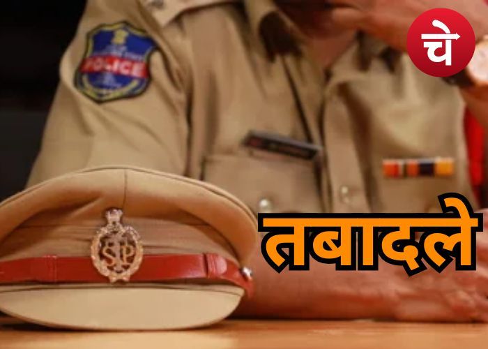 फिर चली तबादला एक्सप्रेस, 105 आरक्षियों व 7 दरोगाओं के तबादले