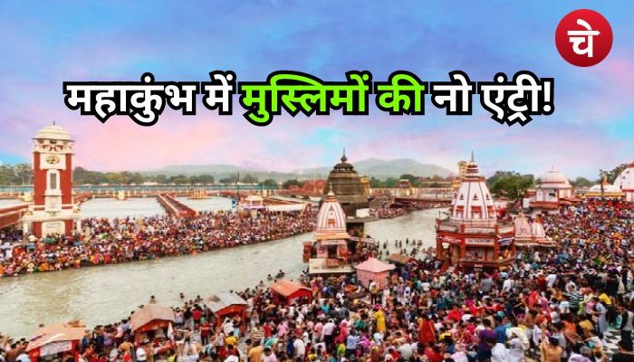 महाकुंभ के मेले में मुसलमानों का क्या काम, बैन किए जाएं मुस्लिम