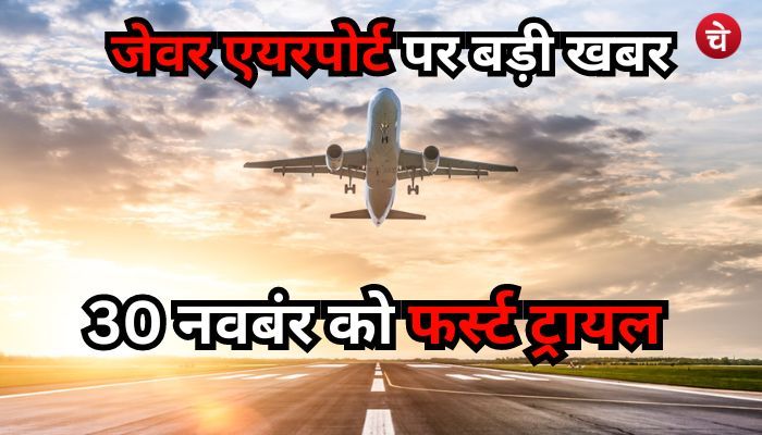 बड़ी खबर : जेवर एयरपोर्ट से 30 नवंबर को पहली कमर्शियल फ्लाइट का ट्रायल