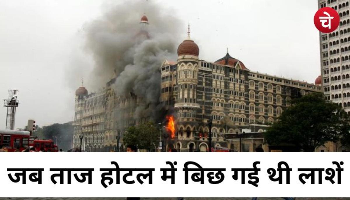 सर्द रात का सन्नाटा बदल गया चीख पुकार में, ताज होटल में बिछी थी लाशों की गठरी, पढ़िए 26/11 की दर्दनाक दस्तां