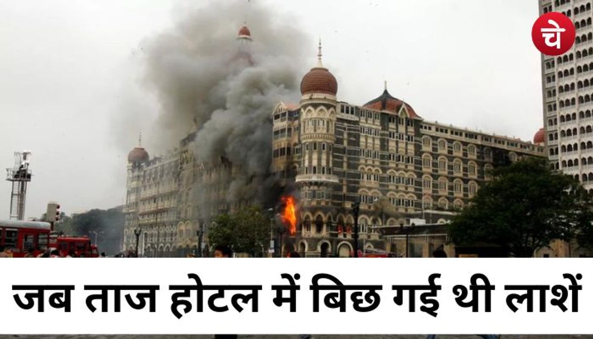 सर्द रात का सन्नाटा बदल गया चीख पुकार में, ताज होटल में बिछी थी लाशों की गठरी, पढ़िए 26/11 की दर्दनाक दस्तां