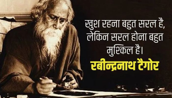 रवीन्द्रनाथ टैगोर के ये विचार आपकी जिंदगी में लाएंगे बदलाव