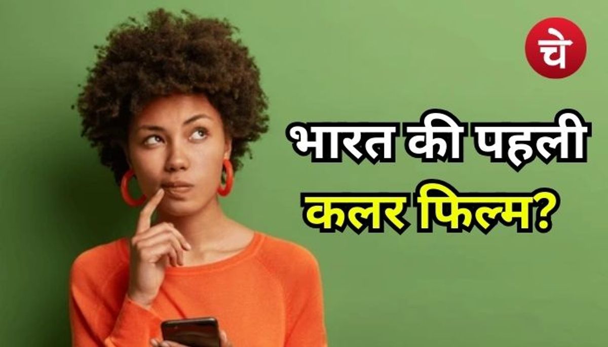 क्या आप जानते हैं भारत की पहली कलर फिल्म कौन सी थी?