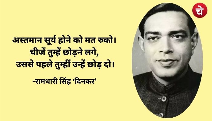 जिंदगी बदल देगी 'राष्ट्रकवि' की ये बातें, एक बार जरूर देख लें