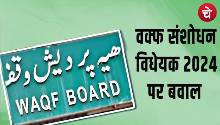 उत्तर प्रदेश की धरती से उठी वक्फ विधेयक के विरुद्ध आवाज