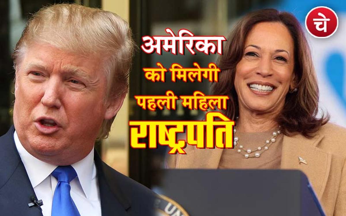 अमेरिका को मिलेगी पहली महिला राष्ट्रपति