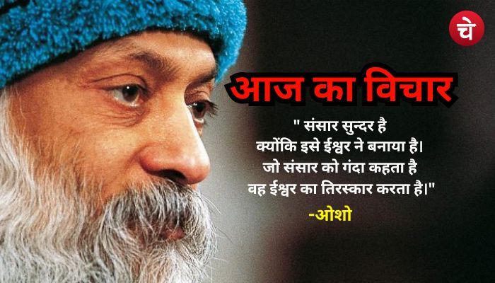 आज के अनमोल वचन : ओशो
